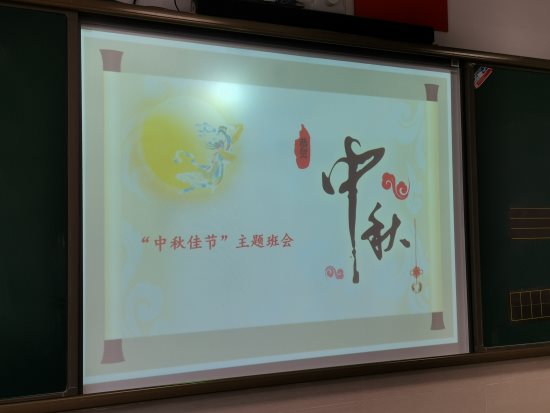 中秋
