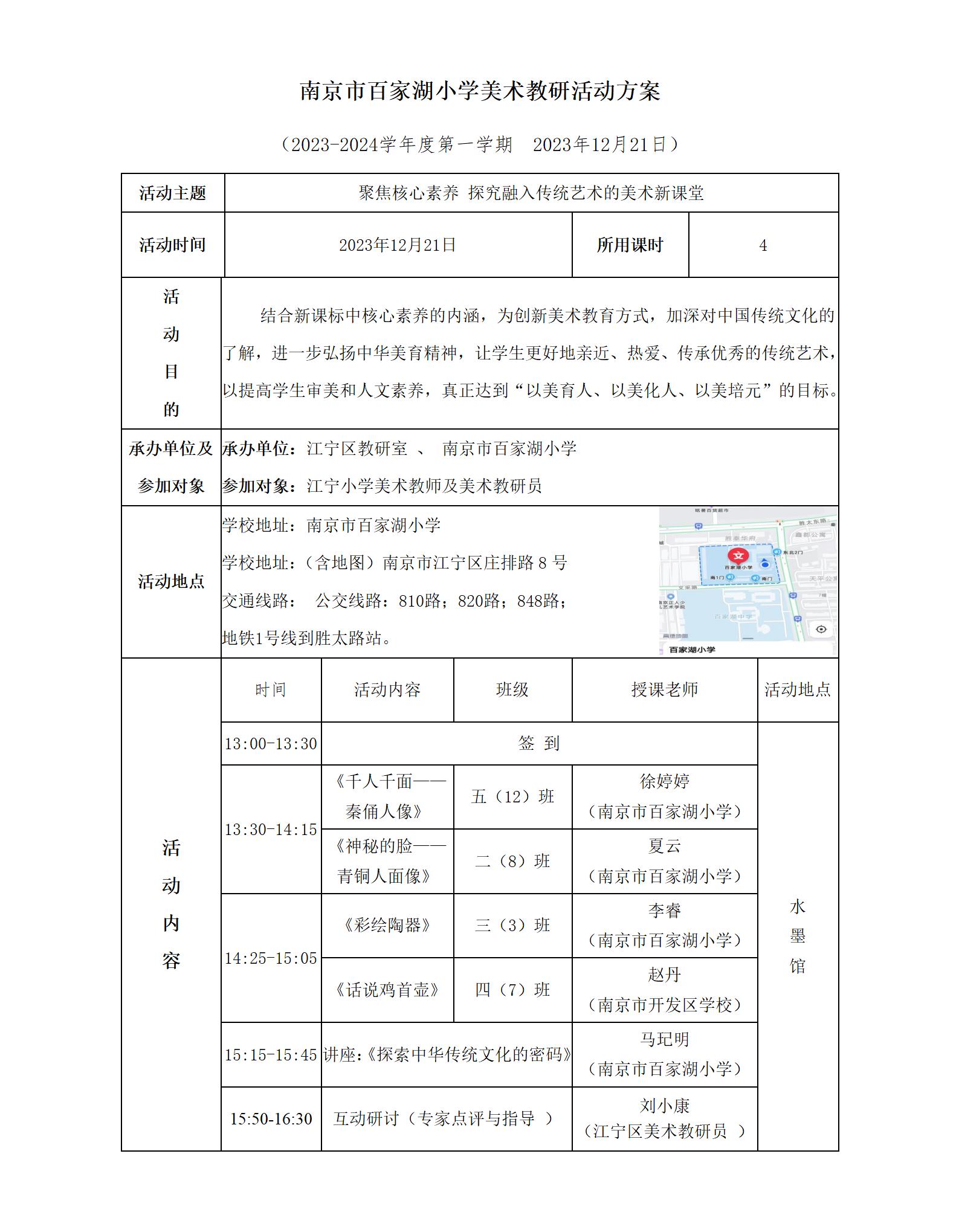 2023.12江宁区百家湖小学美术教研活动方案_01.jpg